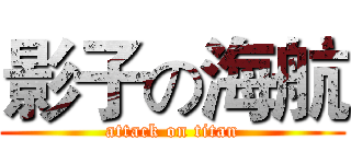 影子の海航 (attack on titan)