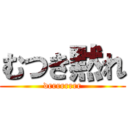 むつき黙れ (drrrrrrrr)