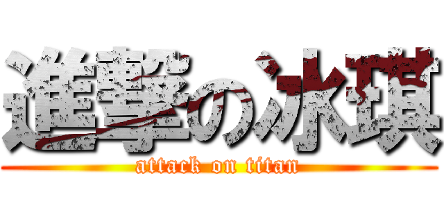 進撃の冰琪 (attack on titan)