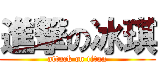 進撃の冰琪 (attack on titan)