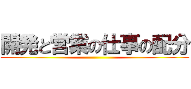 開発と営業の仕事の配分 ()