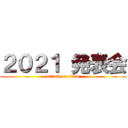 ２０２１ 発表会 (attack on titan)