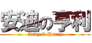 安迪の亨利 (Andy & Henry)