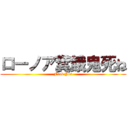 ローノア糞餓鬼死ね (Fuck You)