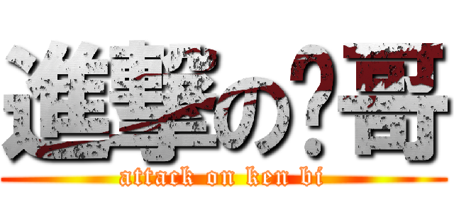 進撃の帅哥 (attack on ken bi)