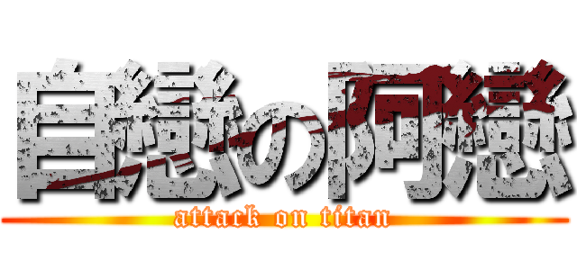 自戀の阿戀 (attack on titan)