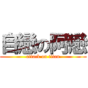 自戀の阿戀 (attack on titan)