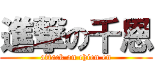 進撃の千恩 (attack on chien en)