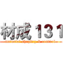 材成１３１ (material shaping & control )