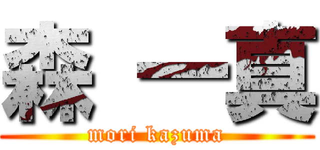 森 一真 (mori kazuma)