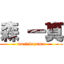 森 一真 (mori kazuma)