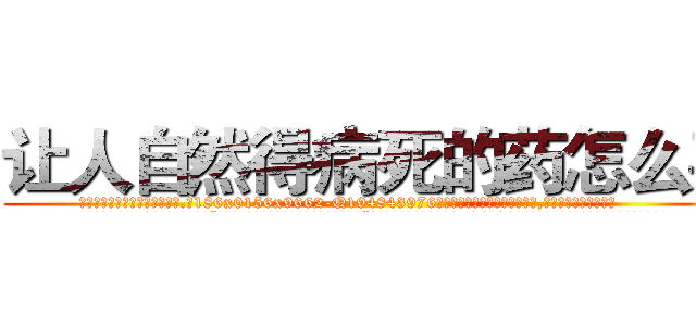 让人自然得病死的药怎么买 (让人自然得病死的药怎么买【电.话186x0156x9662-Q194843976林氏药业】我们做的是长期生意,靠的是老客户长期支持
参考消息网2月20日报道 韩媒称，“剩女多、离婚率高的城市，房价一定会上涨。”这是中国经济学家金岩石2016年12月参加在上海举行的房地产相关论坛时说的话。
)