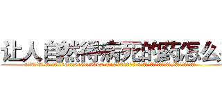 让人自然得病死的药怎么买 (让人自然得病死的药怎么买【电.话186x0156x9662-Q194843976林氏药业】我们做的是长期生意,靠的是老客户长期支持
参考消息网2月20日报道 韩媒称，“剩女多、离婚率高的城市，房价一定会上涨。”这是中国经济学家金岩石2016年12月参加在上海举行的房地产相关论坛时说的话。
)
