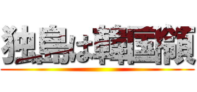 独島は韓国領 ()