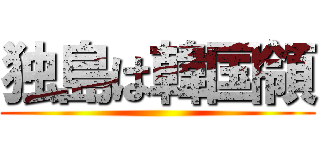 独島は韓国領 ()