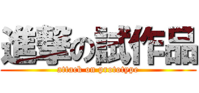 進撃の試作品 (attack on prototype)