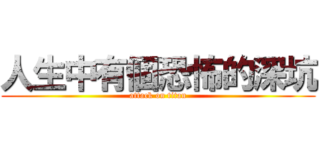 人生中有個恐怖的深坑 (attack on titan)
