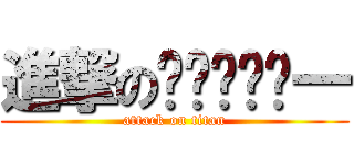 進撃のㄆㄧㄚˇㄆ一 (attack on titan)