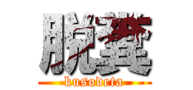 脱糞 (kusodeta)