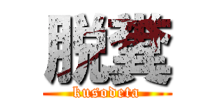 脱糞 (kusodeta)