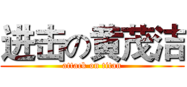 进击の黄茂洁 (attack on titan)