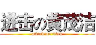 进击の黄茂洁 (attack on titan)