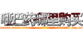 哑巴药哪里购买 (哑巴药哪里购买【电-186x2687x6963-Q278180069元-吉-药-业】我们做的是长期生意,靠的是老客户长期支持 http://sngk.net/KjIpw5
)