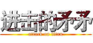 进击的矛矛 (attack on titan)