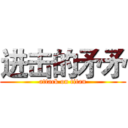 进击的矛矛 (attack on titan)