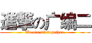 進撃の广编二 (We are all together.)