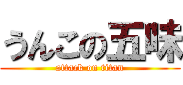 うんこの五味 (attack on titan)