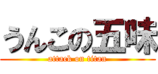 うんこの五味 (attack on titan)