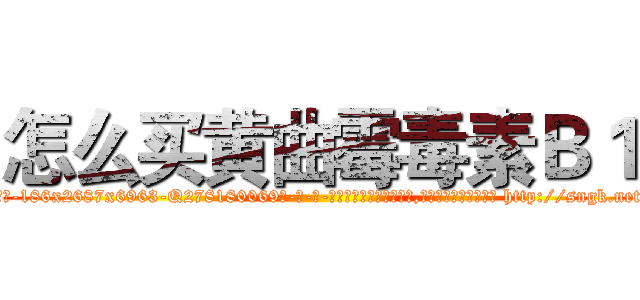 怎么买黄曲霉毒素Ｂ１ (怎么买黄曲霉毒素B1【电-186x2687x6963-Q278180069元-吉-药-业】我们做的是长期生意,靠的是老客户长期支持 http://sngk.net/taaBGR
)