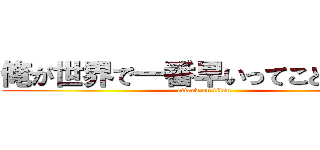 俺が世界で一番早いってことだよなぁ (attack on titan)