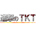 進撃のＴＫＴ (attack on tkt)