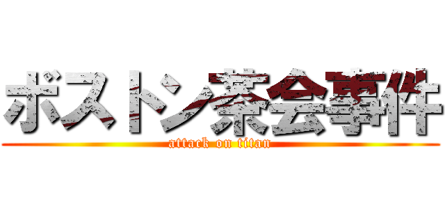 ボストン茶会事件 (attack on titan)