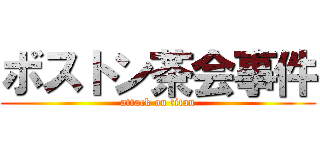 ボストン茶会事件 (attack on titan)