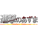 進撃のあずま (attack on titan)