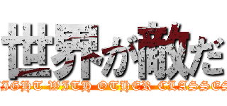 世界が敵だ (FIGHT WITH OTHER CLASSES)