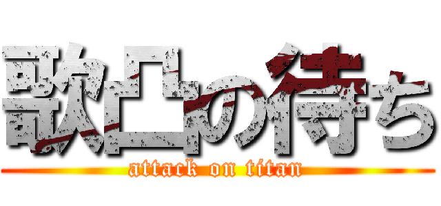 歌凸の待ち (attack on titan)