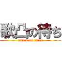 歌凸の待ち (attack on titan)