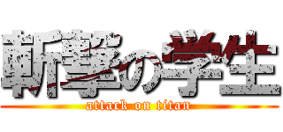 斬撃の学生 (attack on titan)