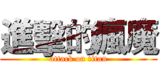 進擊的瘋魔 (attack on titan)