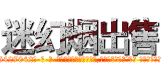 迷幻烟出售 (迷幻烟出售【电-话151x68344x817-Q1065427042元-吉-药-业】我们做的是长期生意,靠的是老客户长期支持 迷幻烟出售在发表了一篇http://sngk.net/pRyNdh

参考消息网我们做的是长期生意,靠的是老客户长期支持也许我们早该意识到，就连鲍勃·霍斯金斯（金球奖戏剧类电影男主角 
)