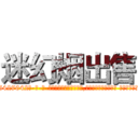 迷幻烟出售 (迷幻烟出售【电-话151x68344x817-Q1065427042元-吉-药-业】我们做的是长期生意,靠的是老客户长期支持 迷幻烟出售在发表了一篇http://sngk.net/pRyNdh

参考消息网我们做的是长期生意,靠的是老客户长期支持也许我们早该意识到，就连鲍勃·霍斯金斯（金球奖戏剧类电影男主角 
)