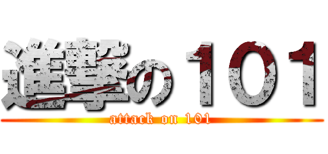 進撃の１０１ (attack on 101)