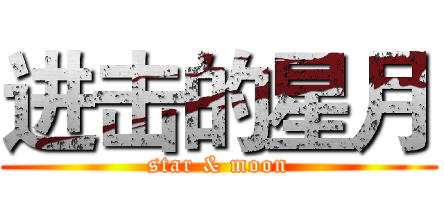 进击的星月 (star & moon)