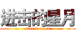 进击的星月 (star & moon)