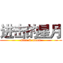 进击的星月 (star & moon)