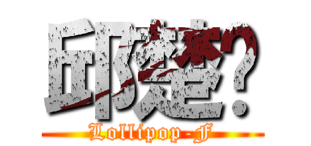 邱楚洹 (Lollipop-F)